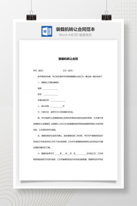 装载机转让合同范本