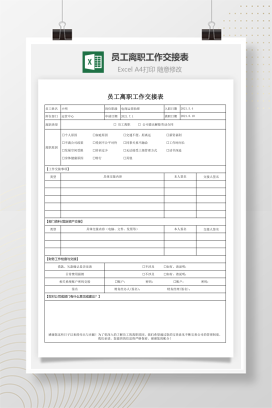员工离职工作交接表