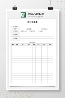 培训表记录表-新员工入职培训表