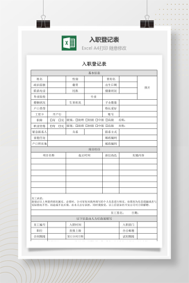 入职登记表