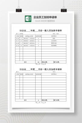 企业员工加班申请单