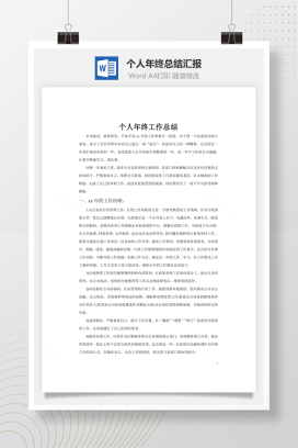 个人年终总结汇报word文档