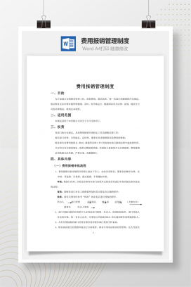 费用报销管理制度word文档