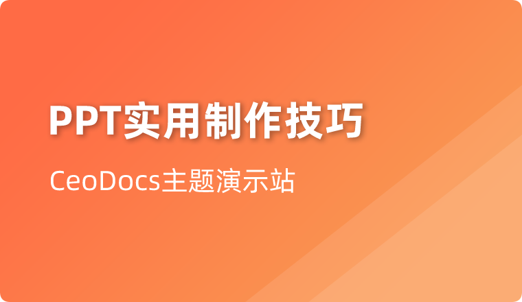 做PPT两年，总结了5个实用技巧，3分钟速成！