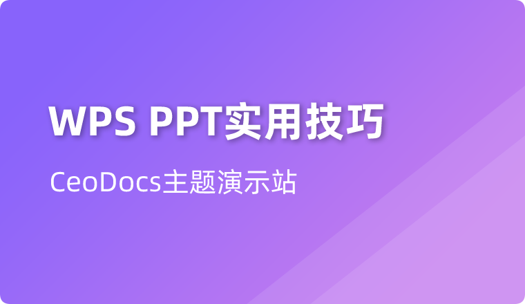 堪比PS的PPT小技巧，让你的PPT瞬间高逼格