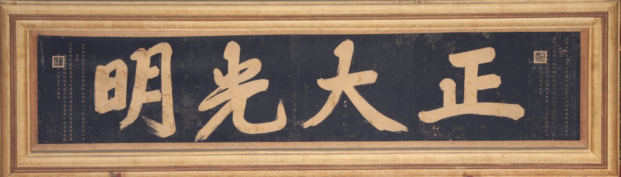 故宫正大光明牌匾